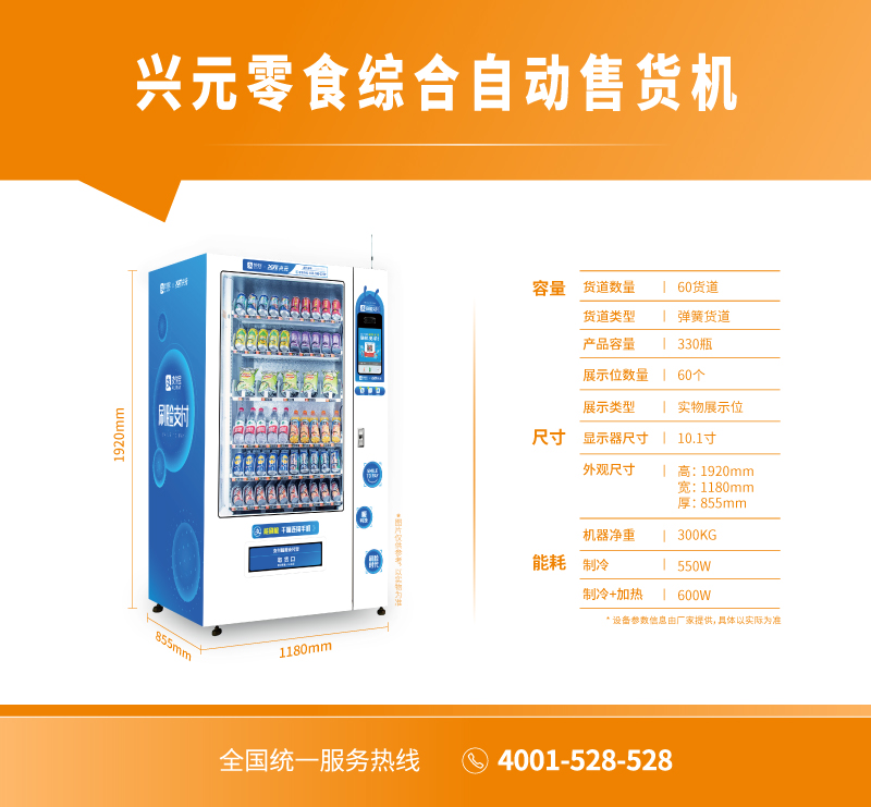 興元零食綜合自動售貨機