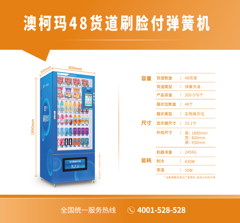 澳柯瑪48貨道刷臉付彈簧機