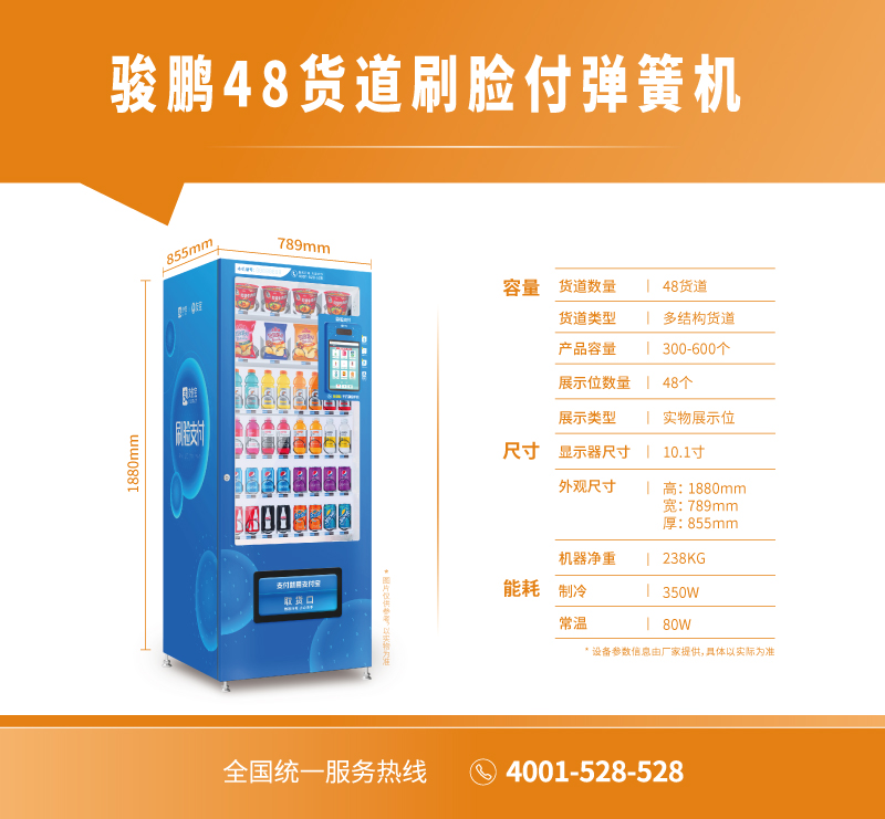 駿鵬48貨道刷臉付彈簧機