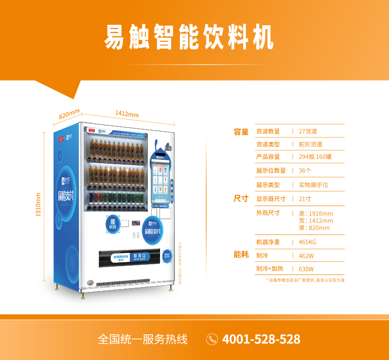 易觸智能飲料機